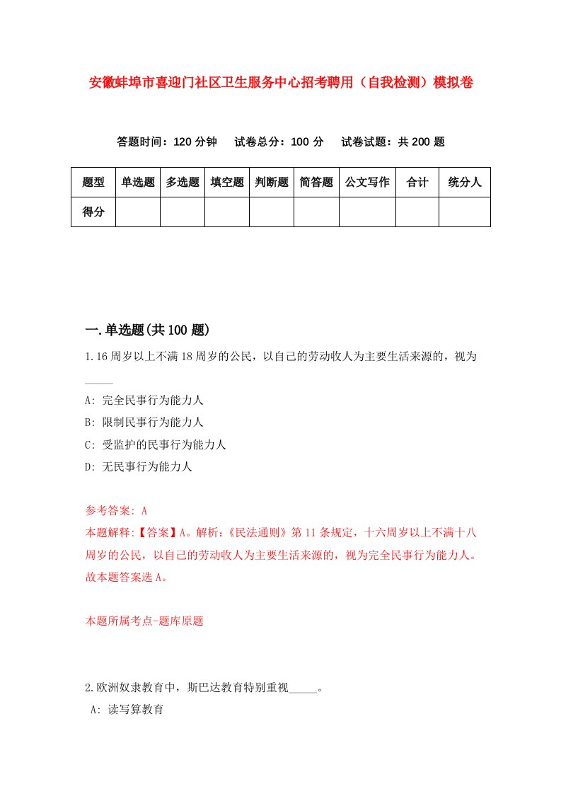 安徽蚌埠市喜迎门社区卫生服务中心招考聘用自我检测模拟卷第1期