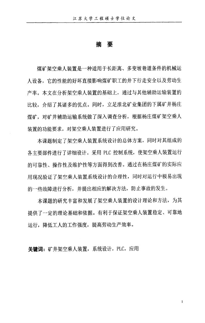 矿井架空乘人装置应用的研究