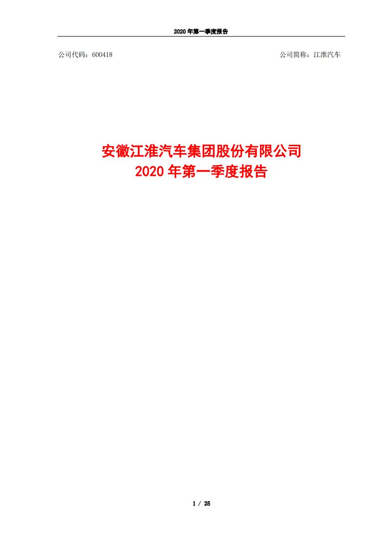 上交所-江淮汽车2020年第一季度报告-20200428