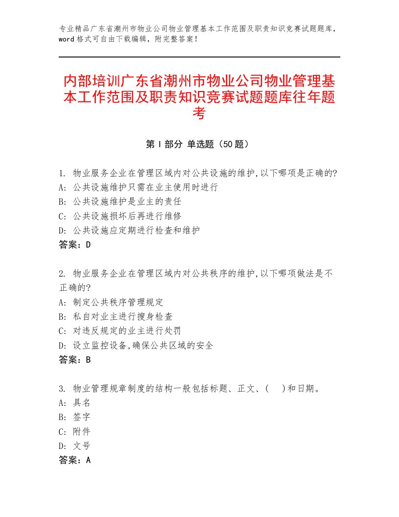 内部培训广东省潮州市物业公司物业管理基本工作范围及职责知识竞赛试题题库往年题考