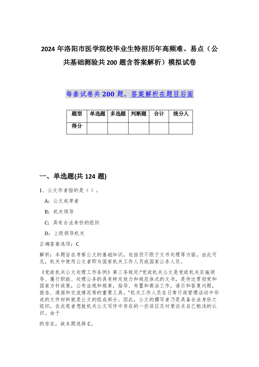 2024年洛阳市医学院校毕业生特招历年高频难、易点（公共基础测验共200题含答案解析）模拟试卷