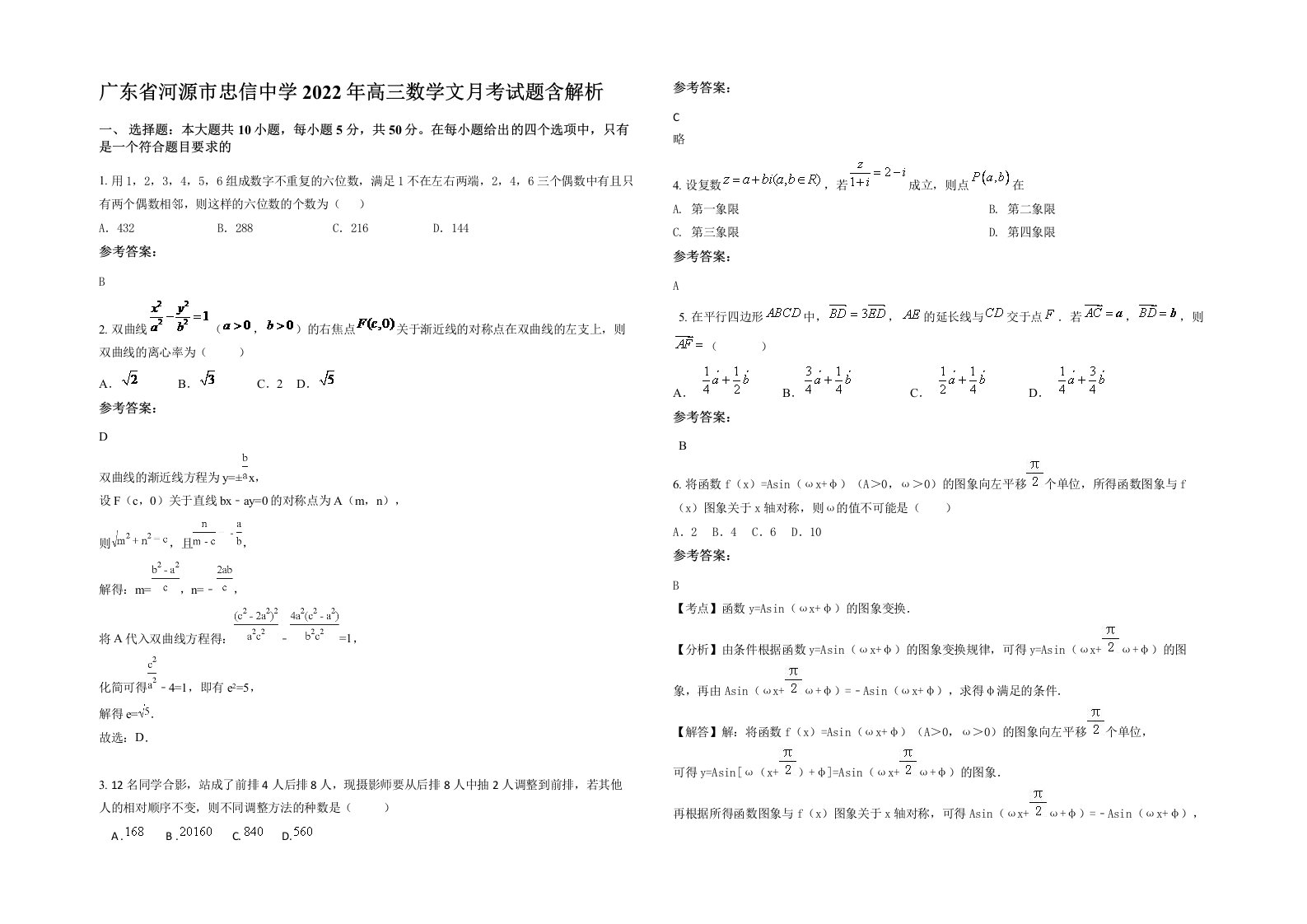 广东省河源市忠信中学2022年高三数学文月考试题含解析