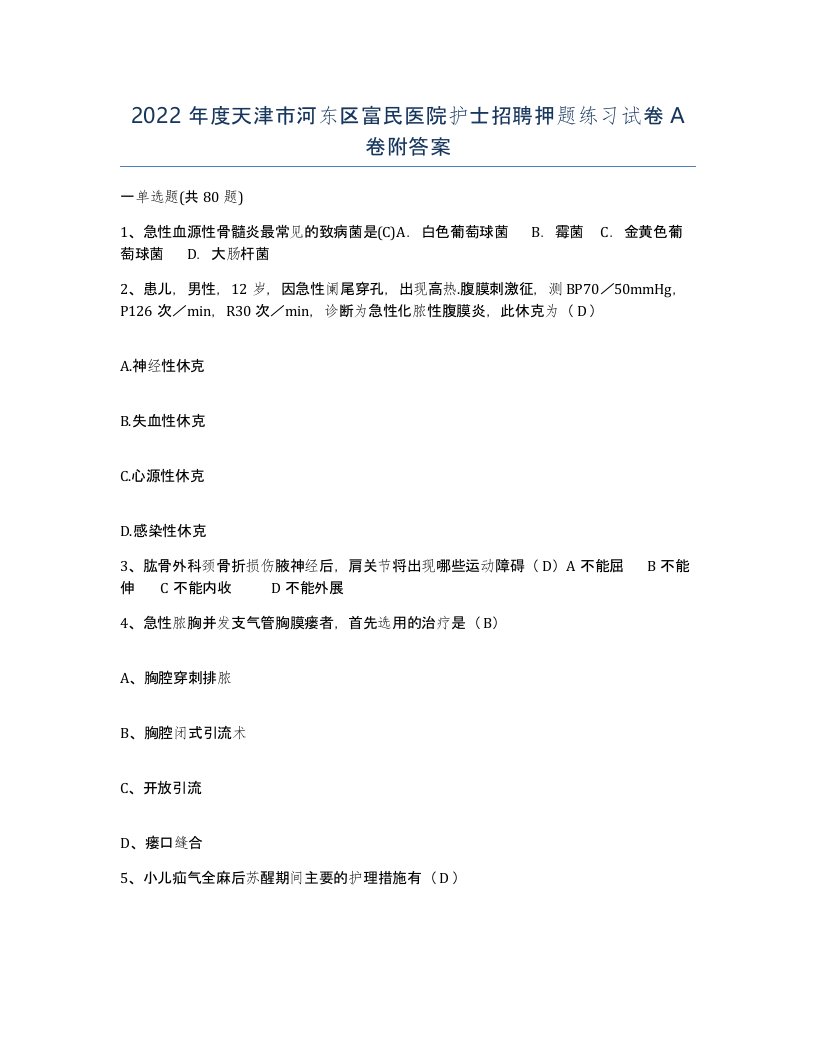 2022年度天津市河东区富民医院护士招聘押题练习试卷A卷附答案