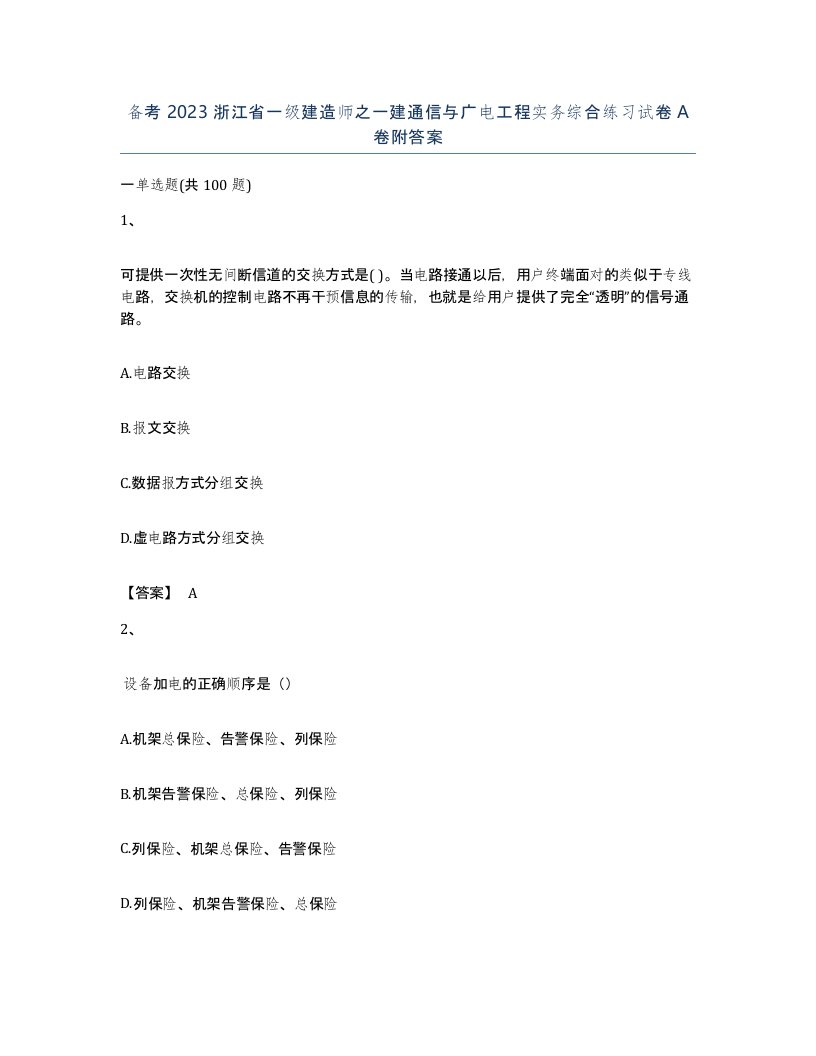 备考2023浙江省一级建造师之一建通信与广电工程实务综合练习试卷A卷附答案