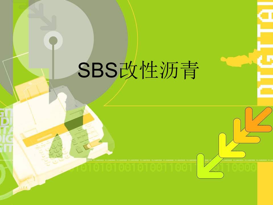 SBS改性沥青