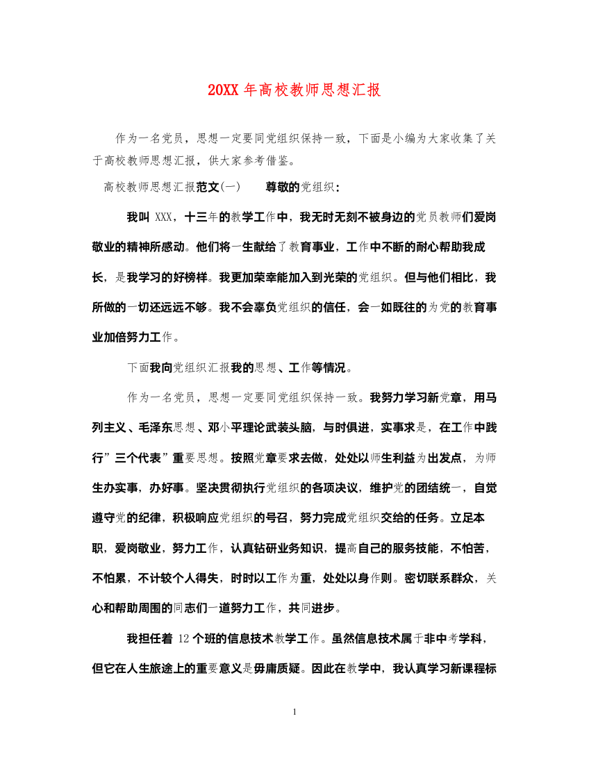 202220XX年高校教师思想汇报（精品范文）