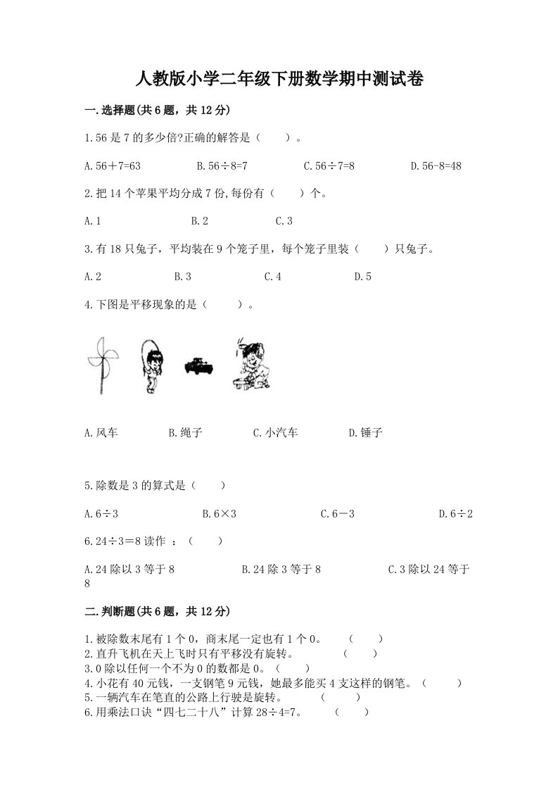 人教版小学二年级下册数学期中测试卷精品（各地真题）