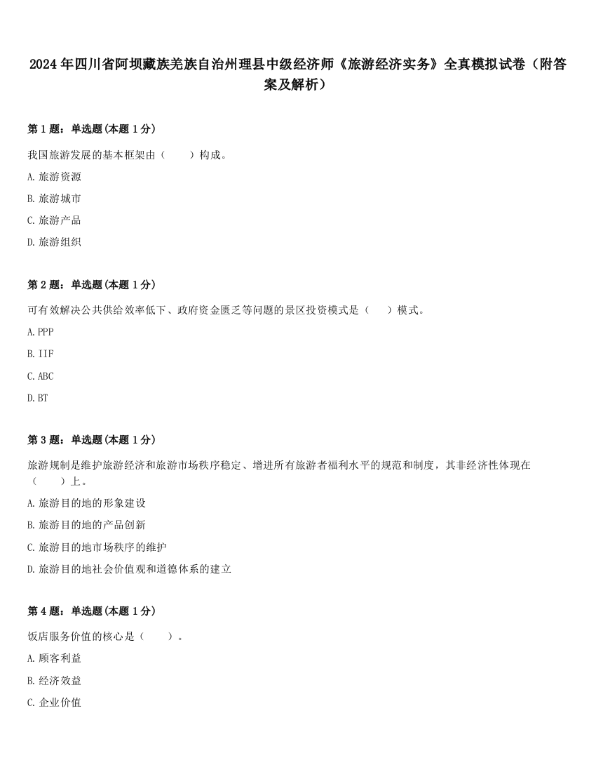 2024年四川省阿坝藏族羌族自治州理县中级经济师《旅游经济实务》全真模拟试卷（附答案及解析）