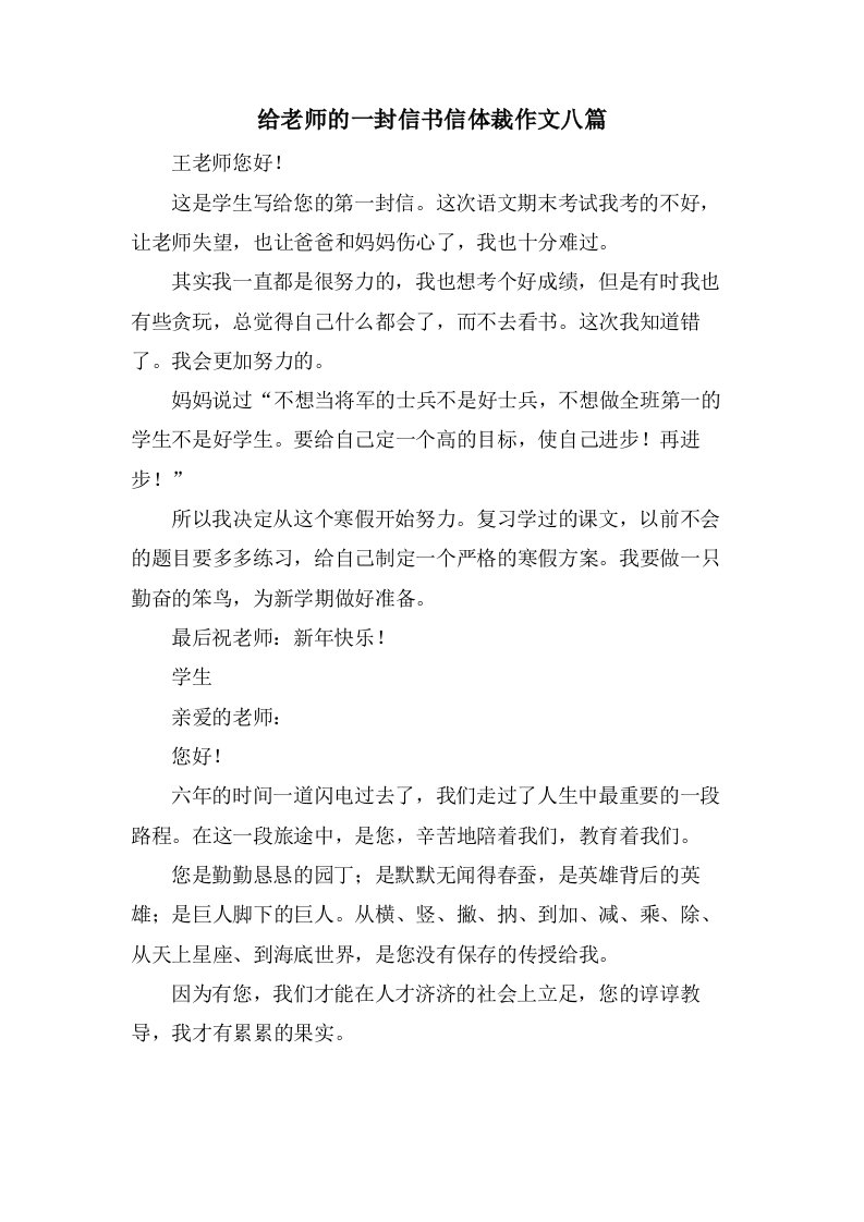 给老师的一封信书信体裁作文八篇