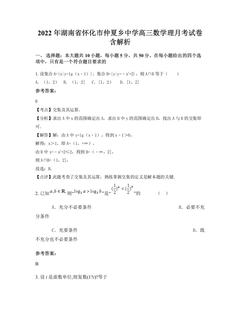 2022年湖南省怀化市仲夏乡中学高三数学理月考试卷含解析