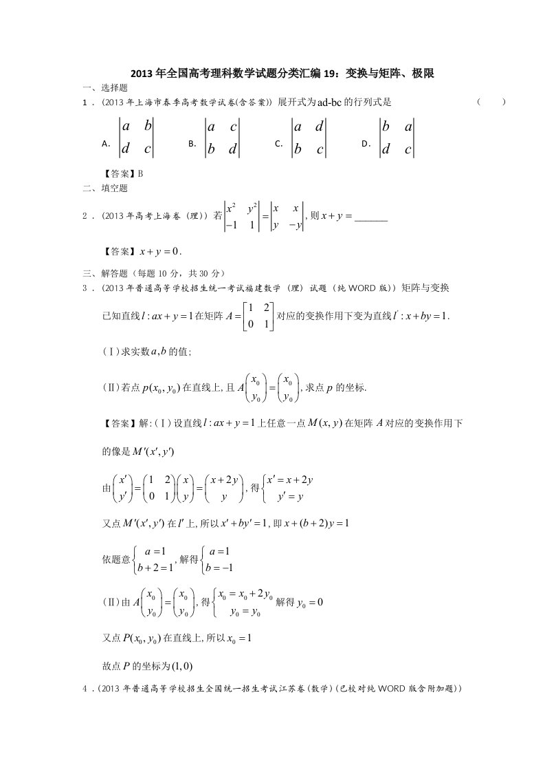 2013年全国高考理科数学试题分类汇编19：变换与矩阵、极限