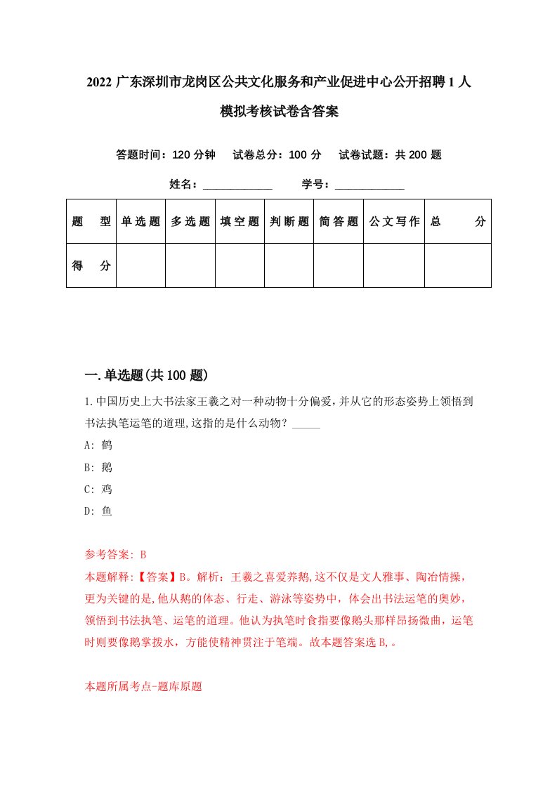 2022广东深圳市龙岗区公共文化服务和产业促进中心公开招聘1人模拟考核试卷含答案6