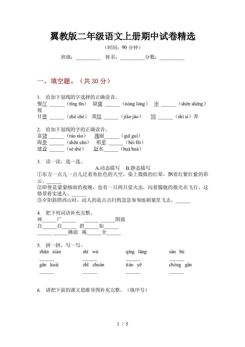 翼教版二年级语文上册期中试卷精选