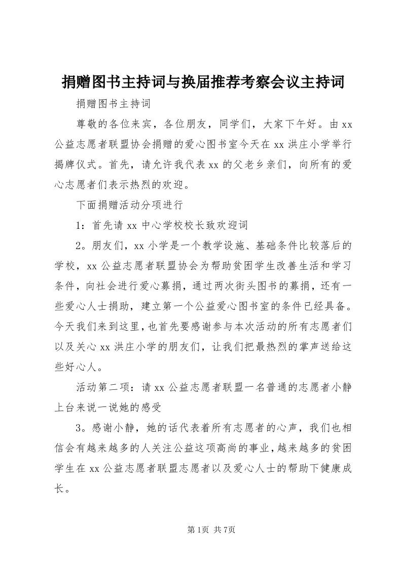 4捐赠图书主持词与换届推荐考察会议主持词