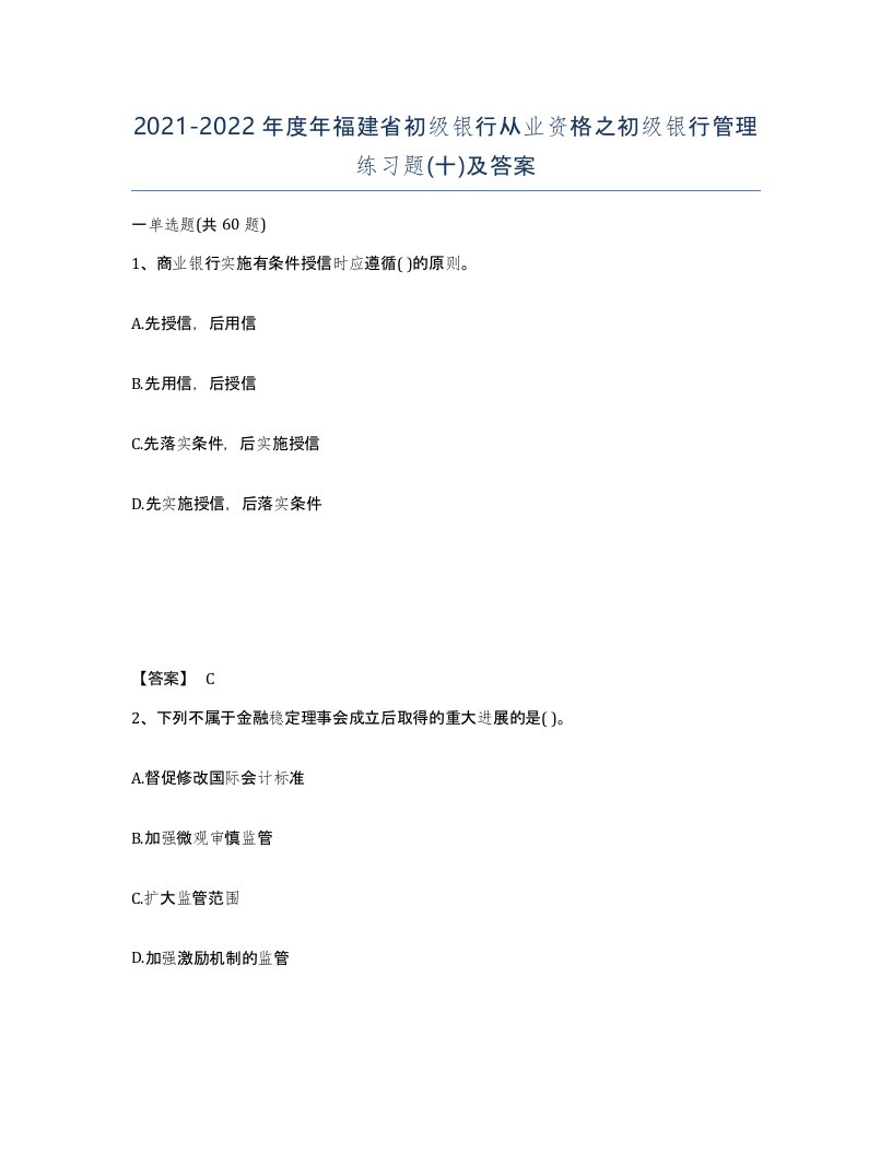 2021-2022年度年福建省初级银行从业资格之初级银行管理练习题十及答案