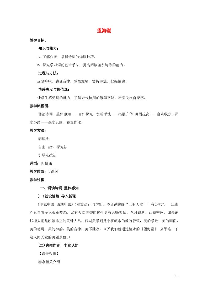 2020_2021学年高中语文第二单元4柳永词两首望海潮教案新人教版必修4