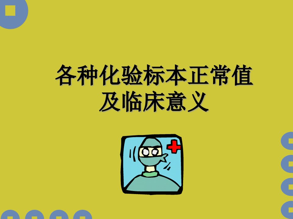 各种化验标本正常值及临床意义内容