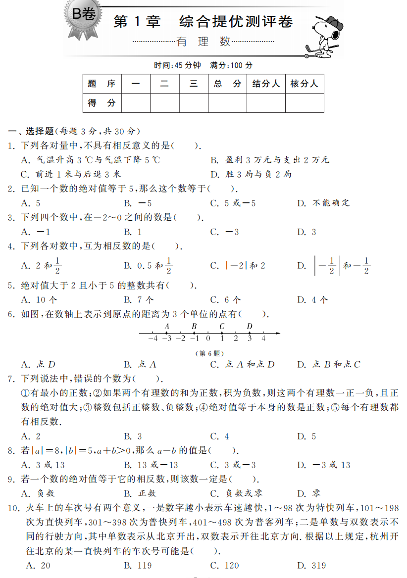 【小学中学教育精选】第1章综合提优测评卷（B卷）·数学浙教版七上-单元突破