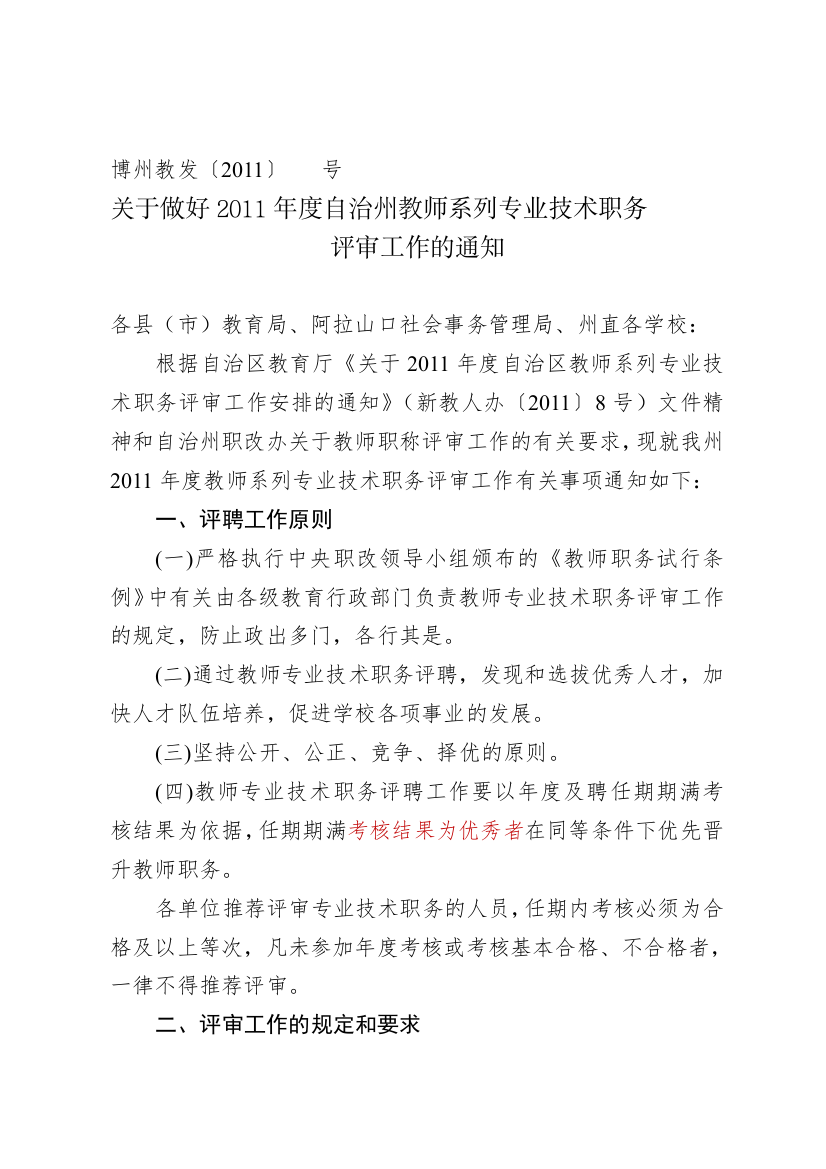 号—关于做好XXXX年度自治州教师系列专业技术职务评审工作的通知