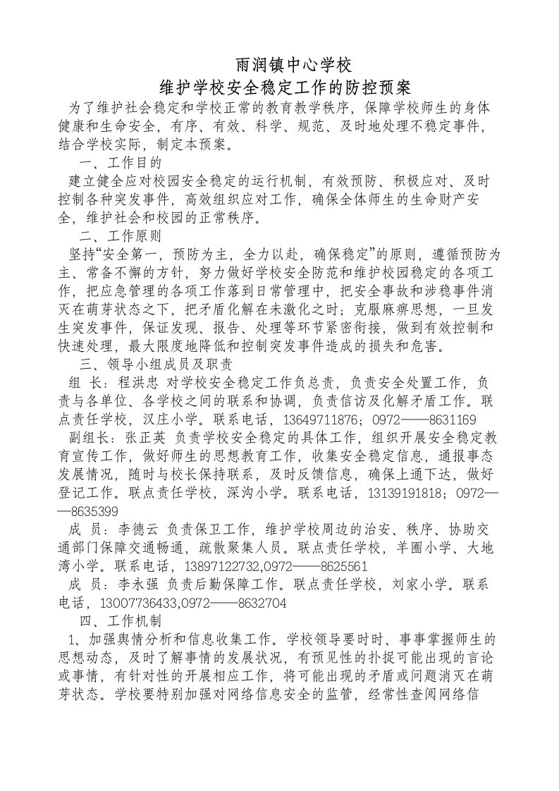 雨润镇中心学校维护学校安全稳定工作的防控预案