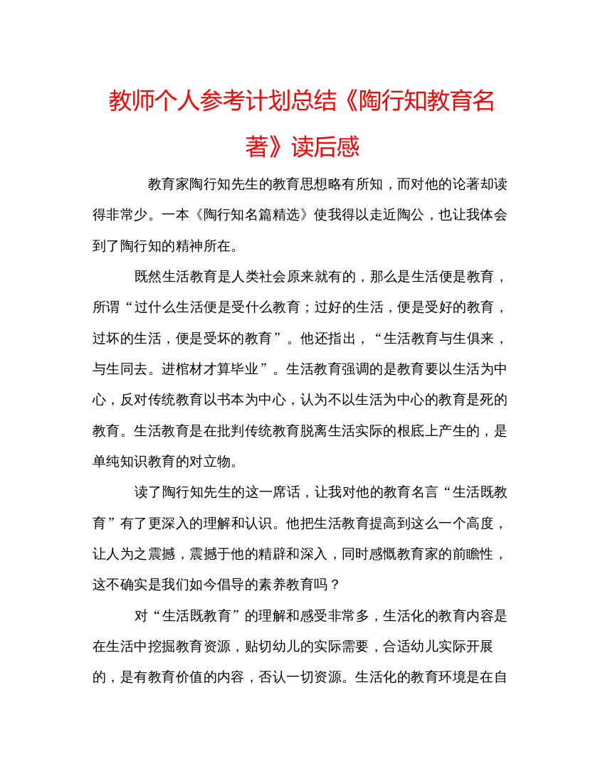 精编教师个人参考计划总结《陶行知教育名著》读后感