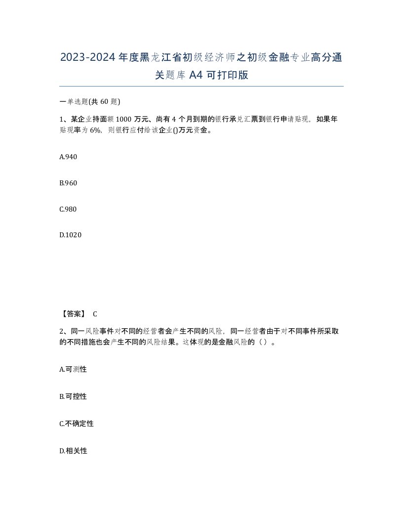 2023-2024年度黑龙江省初级经济师之初级金融专业高分通关题库A4可打印版