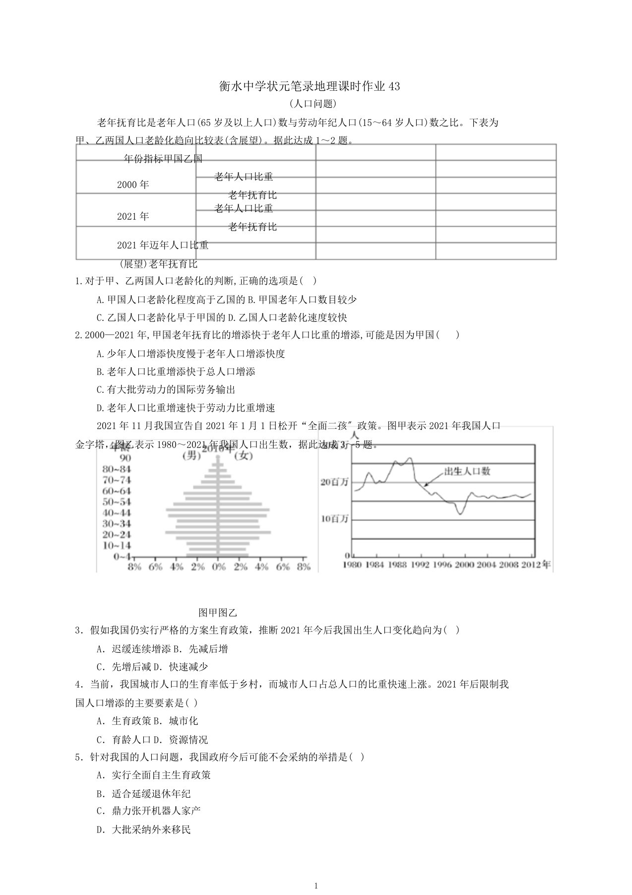 2019届高三衡水中学状元笔记地理课时作业同步测试题人口问题含含PDF