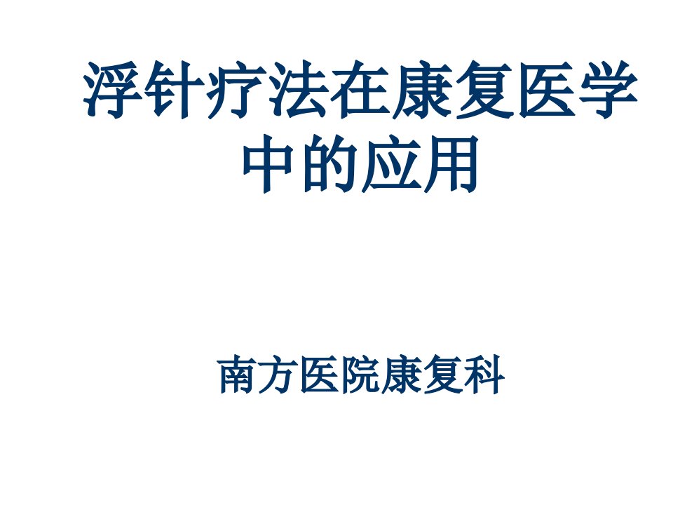 浮针疗法幻灯ppt课件