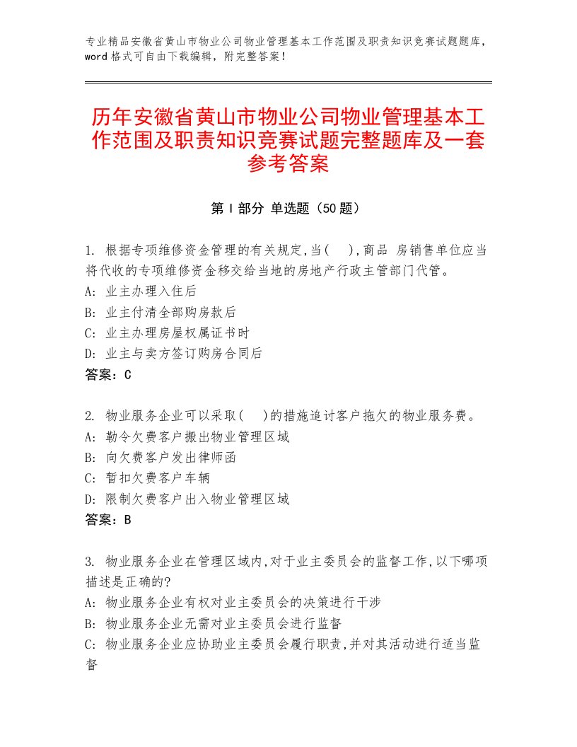 历年安徽省黄山市物业公司物业管理基本工作范围及职责知识竞赛试题完整题库及一套参考答案