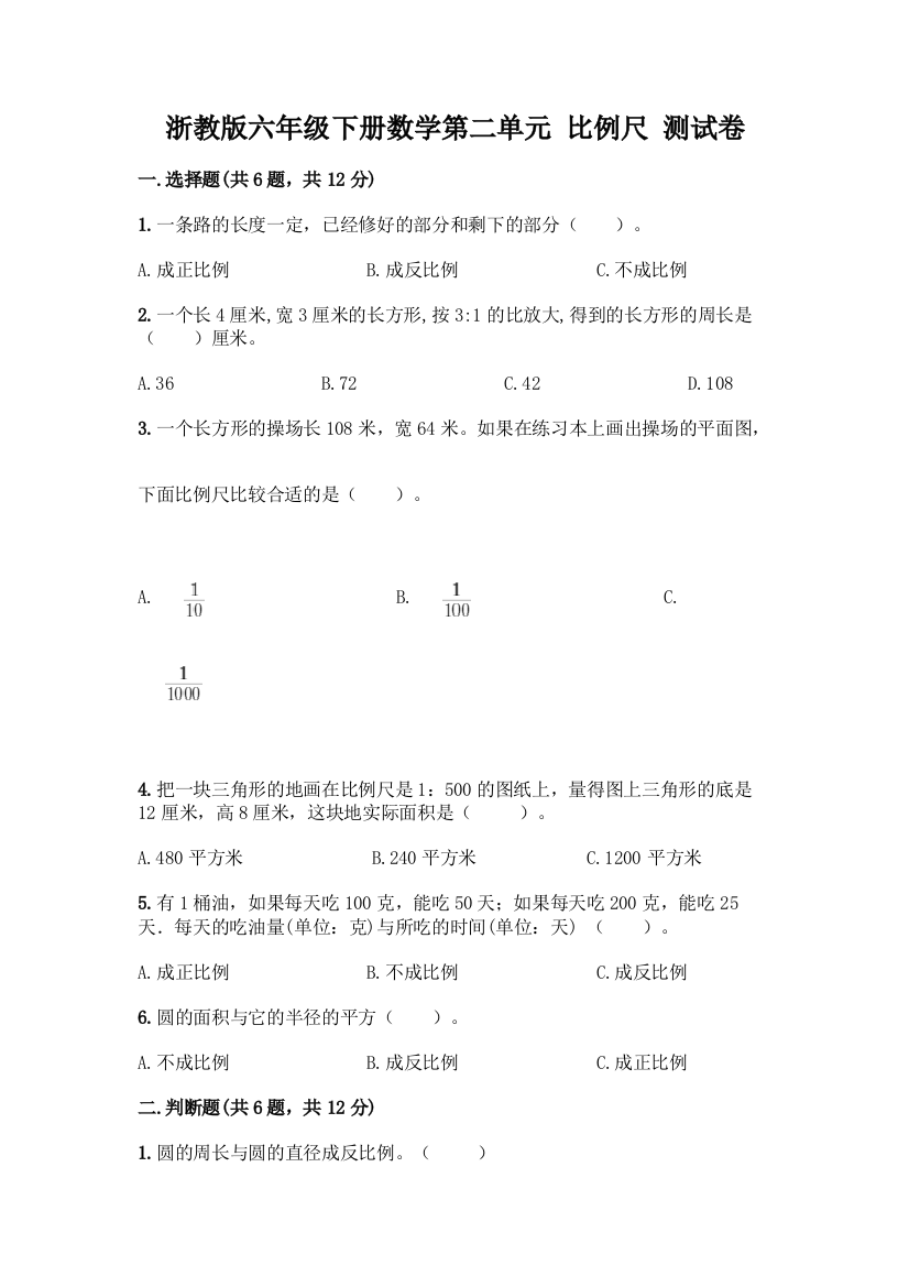 浙教版六年级下册数学第二单元-比例尺-测试卷加答案(考试直接用)