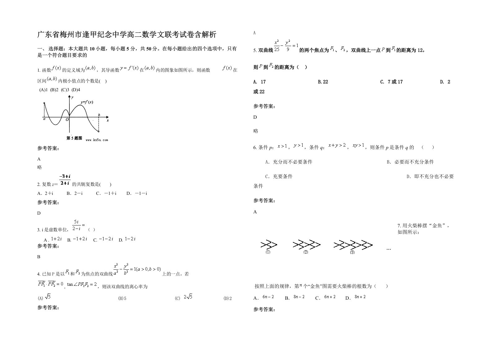 广东省梅州市逢甲纪念中学高二数学文联考试卷含解析