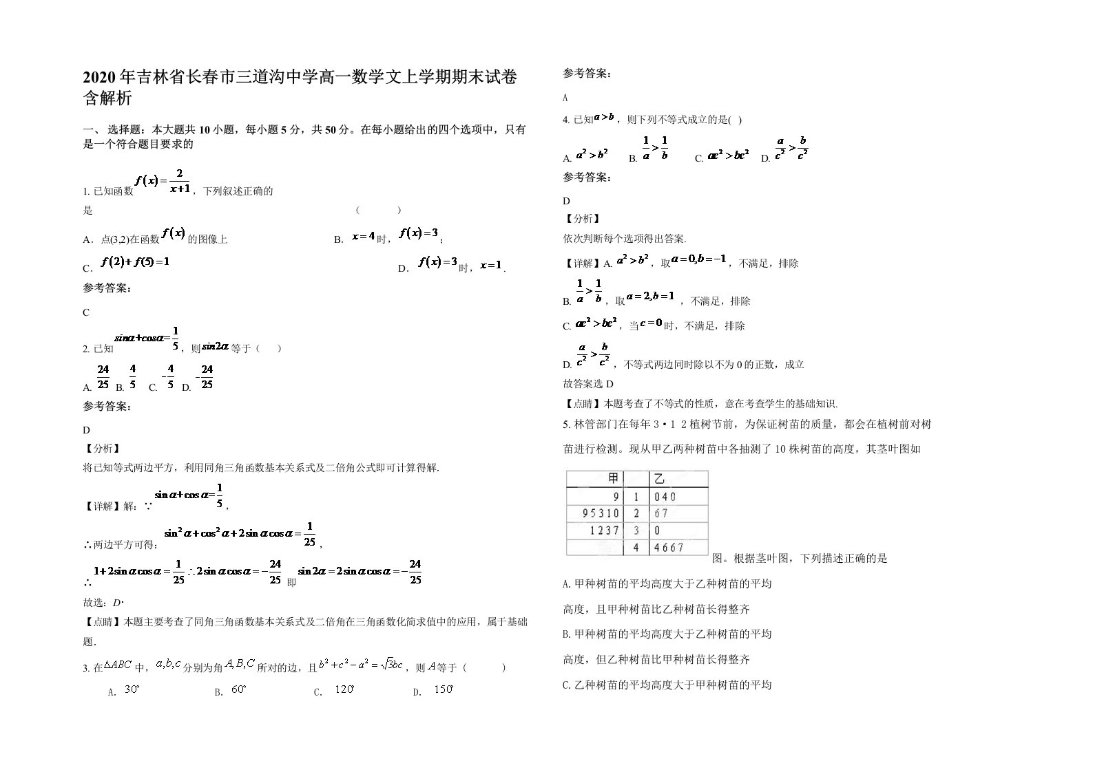 2020年吉林省长春市三道沟中学高一数学文上学期期末试卷含解析