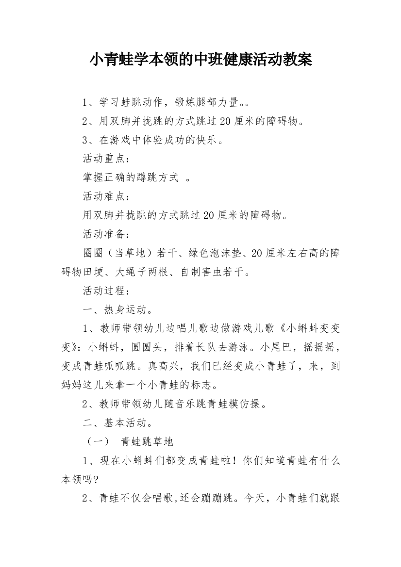 小青蛙学本领的中班健康活动教案