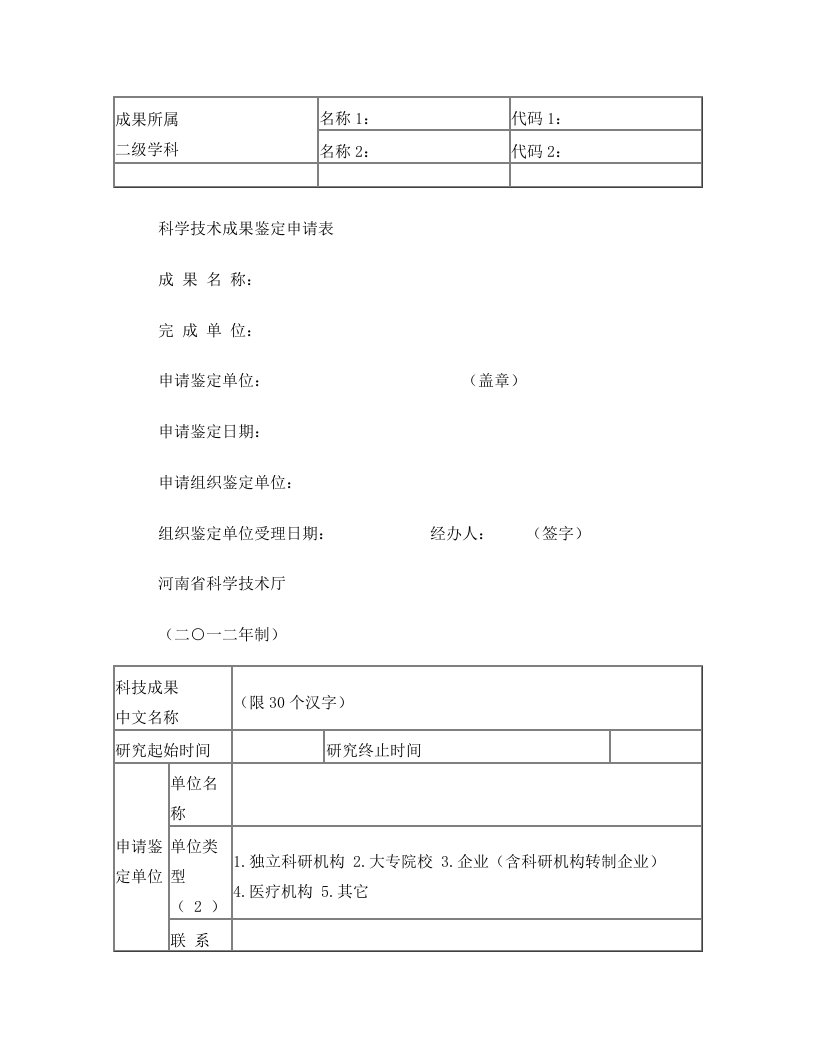 ilhAAA科学技术成果鉴定申请表