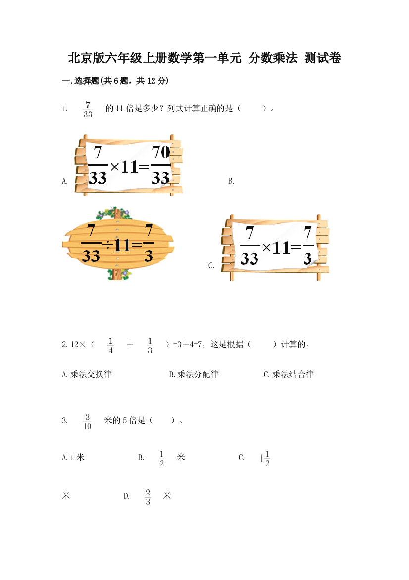 北京版六年级上册数学第一单元-分数乘法-测试卷附下载答案