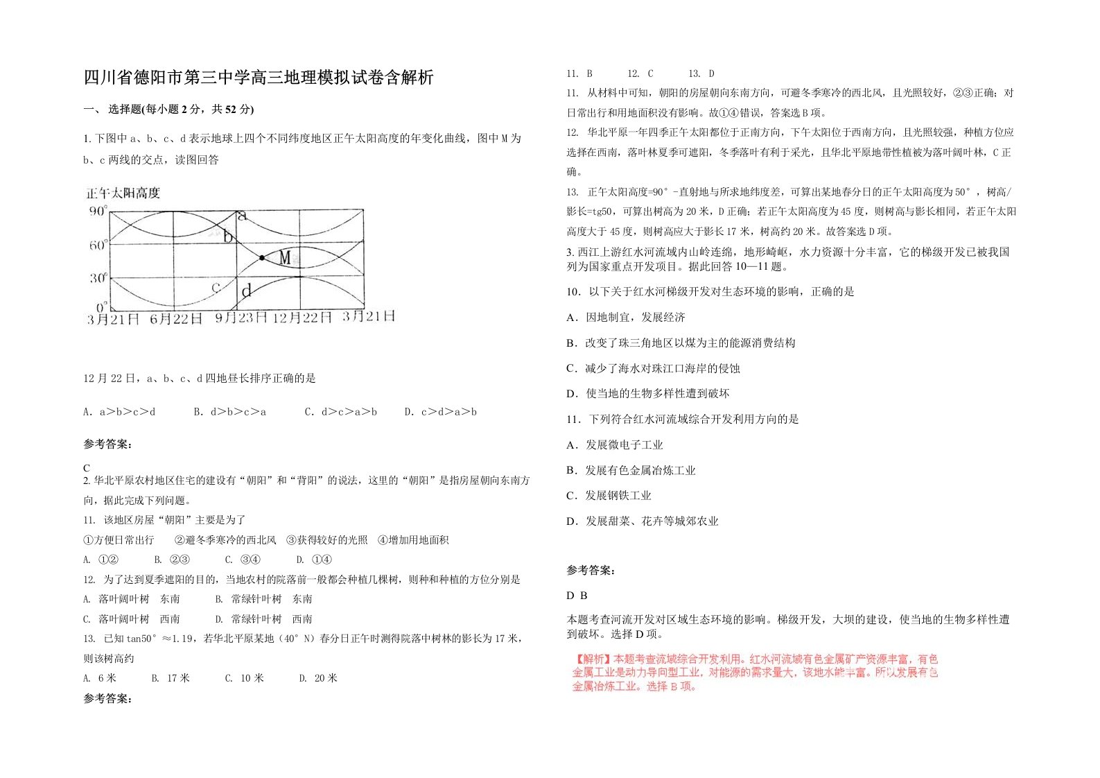 四川省德阳市第三中学高三地理模拟试卷含解析