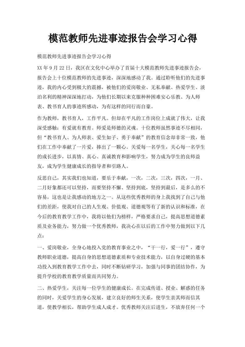 模范教师先进事迹报告会学习心得