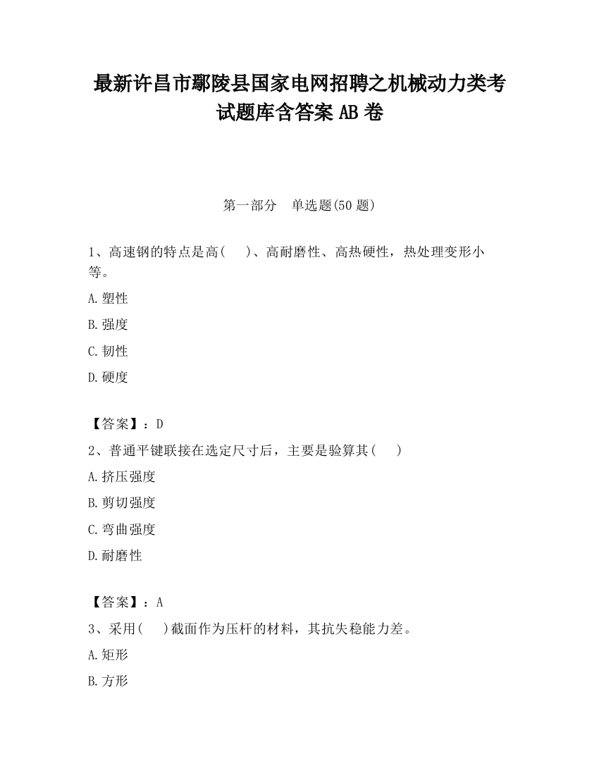 最新许昌市鄢陵县国家电网招聘之机械动力类考试题库含答案AB卷