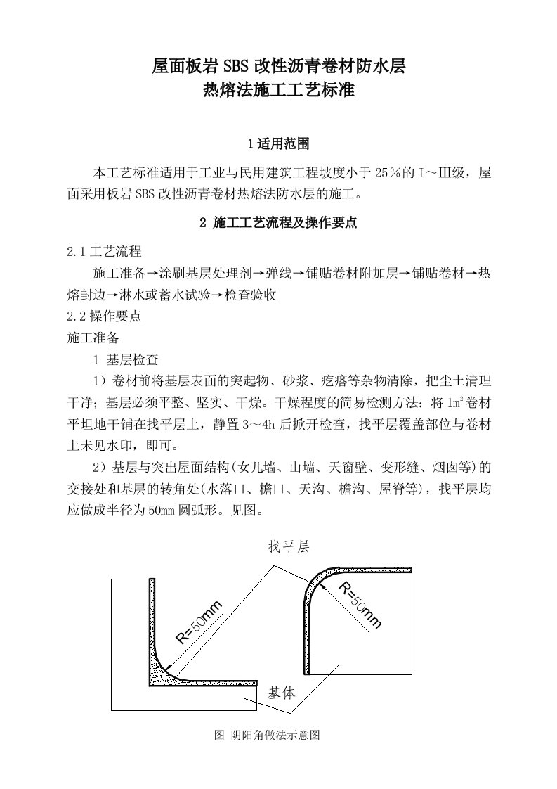 屋面板岩SBS改性沥青卷材防水层热熔法施工工艺标准