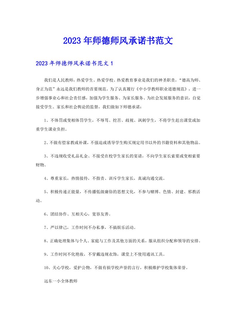 2023年师德师风承诺书范文