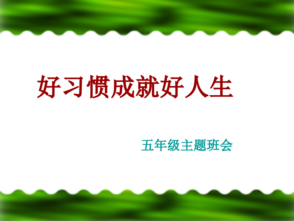 五年级“养成好习惯做文明学生”班队会