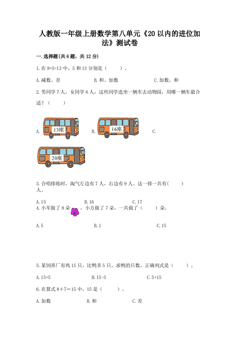 人教版一年级上册数学第八单元《20以内的进位加法》测试卷带答案（黄金题型）