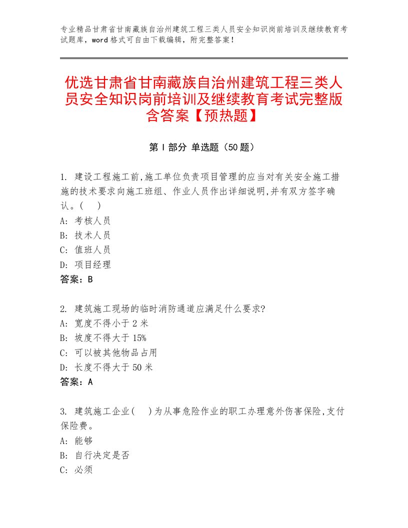 优选甘肃省甘南藏族自治州建筑工程三类人员安全知识岗前培训及继续教育考试完整版含答案【预热题】