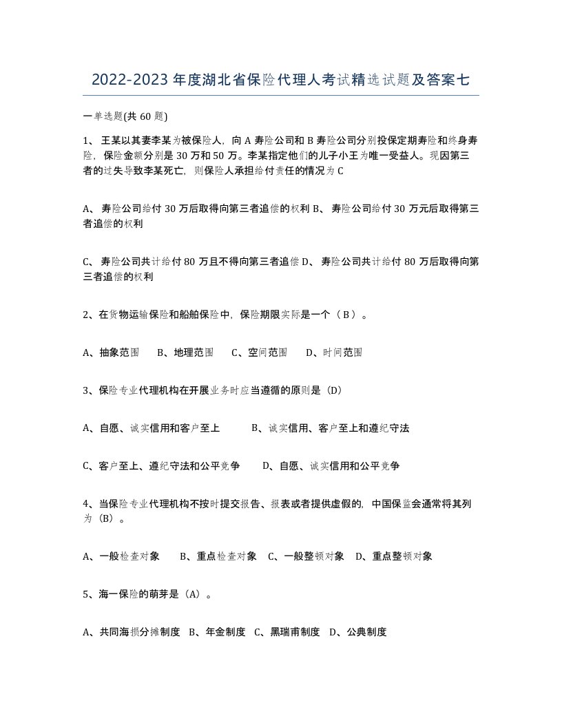 2022-2023年度湖北省保险代理人考试试题及答案七