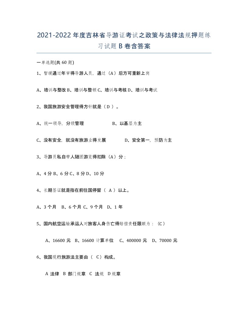 2021-2022年度吉林省导游证考试之政策与法律法规押题练习试题B卷含答案