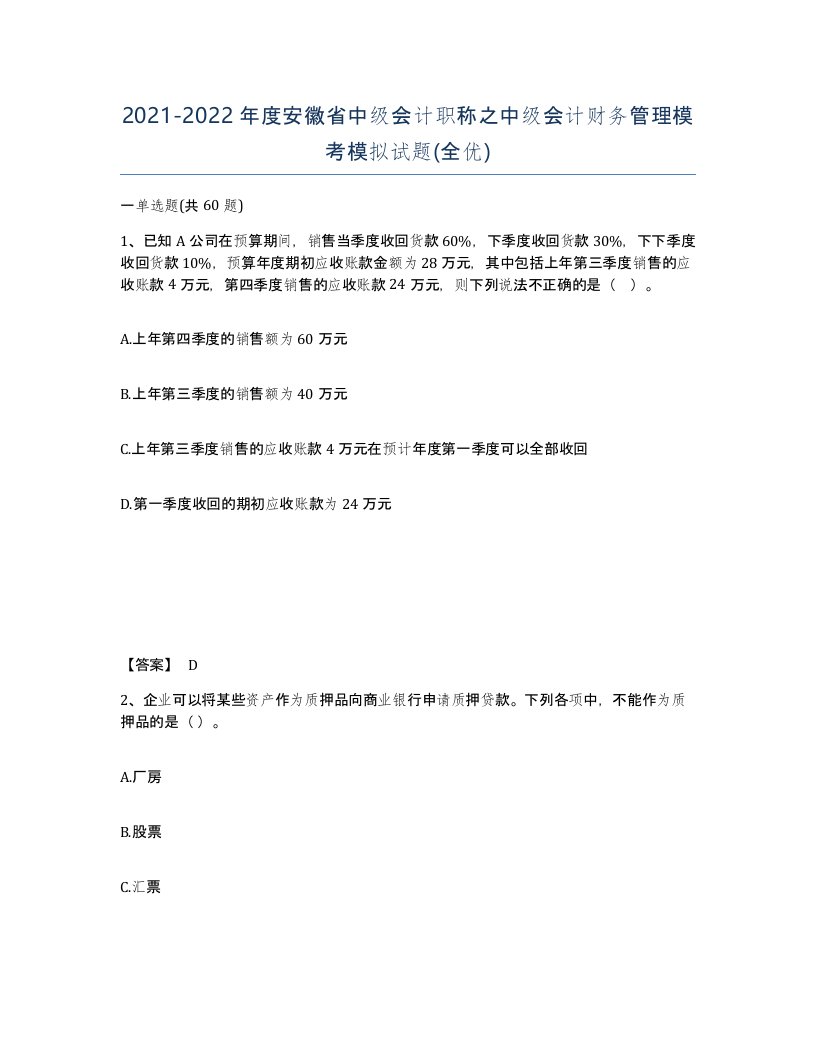 2021-2022年度安徽省中级会计职称之中级会计财务管理模考模拟试题全优