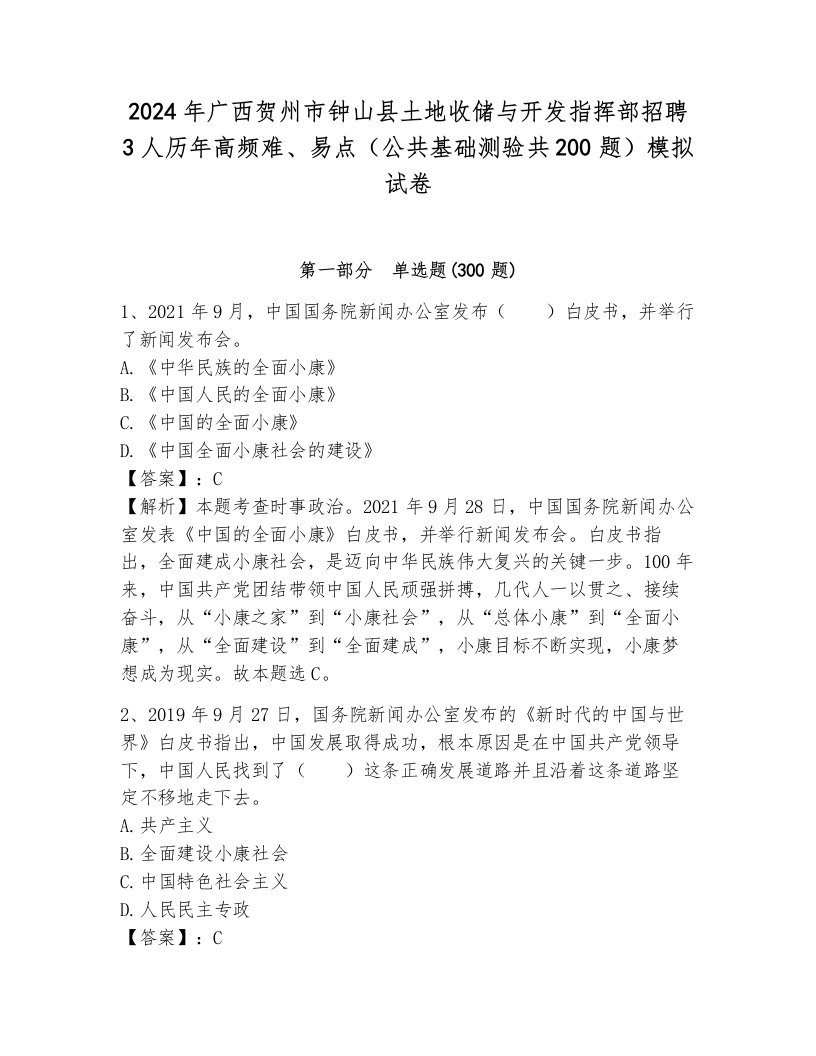 2024年广西贺州市钟山县土地收储与开发指挥部招聘3人历年高频难、易点（公共基础测验共200题）模拟试卷附参考答案（完整版）