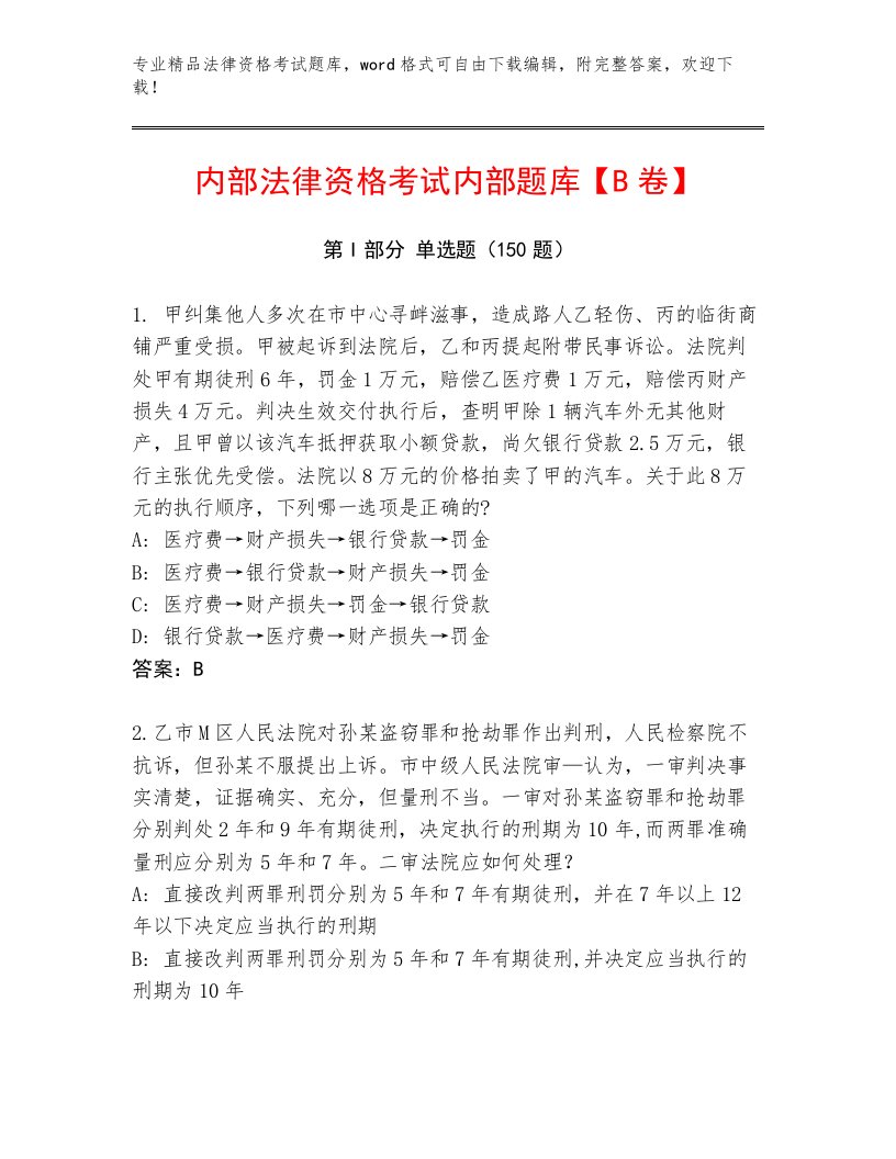 内部法律资格考试优选题库及参考答案（轻巧夺冠）