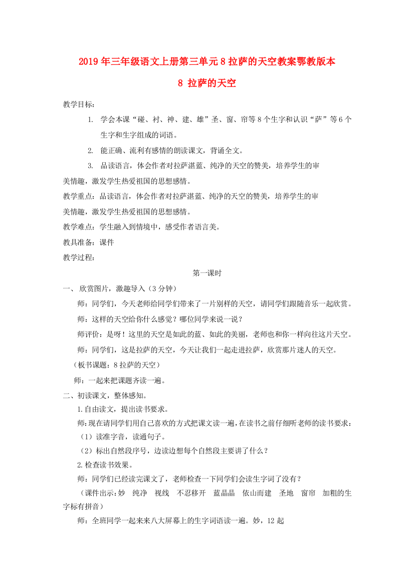 2019年三年级语文上册第三单元8拉萨的天空教案鄂教版本