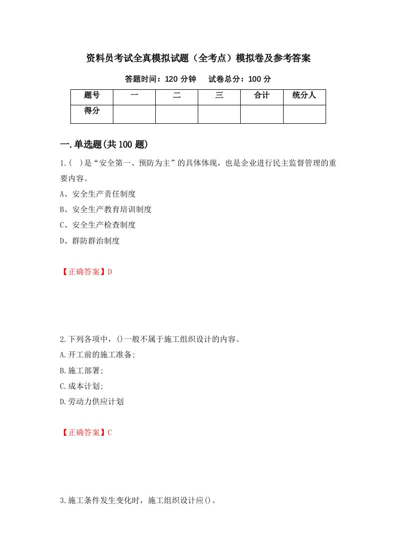 资料员考试全真模拟试题全考点模拟卷及参考答案第22套